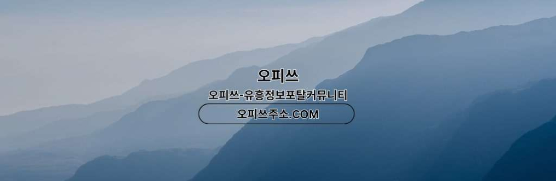 강북출장마사지 오피쓰주소COM 강북출장샵 Cover Image