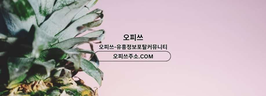 평택출장마사지 출장마사지안내COM 평택출장샵 Cover Image